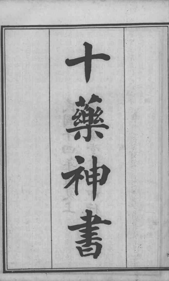 六醴斋医书十种  十药神书  上下